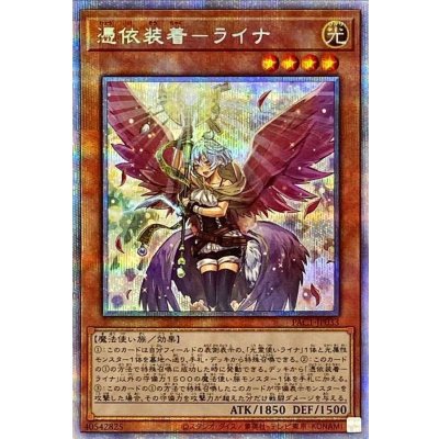 〔状態B〕[新]憑依装着ライナ(杖掲げ/翼有)【プリズマティックシークレット】{PAC1-JP033}《モンスター》