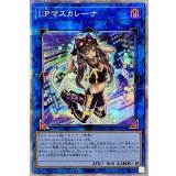 〔状態B〕IPマスカレーナ(バイク無)【プリズマティックシークレット】{PAC1-JP034}《リンク》