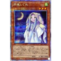 〔状態A-〕朔夜しぐれ【プリズマティックシークレット】{PAC1-JP035}《モンスター》