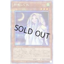 画像1: 朔夜しぐれ【プリズマティックシークレット】{PAC1-JP035}《モンスター》