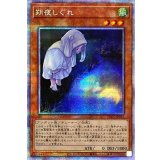 〔状態A-〕[新]朔夜しぐれ(月右下)【プリズマティックシークレット】{PAC1-JP035}《モンスター》