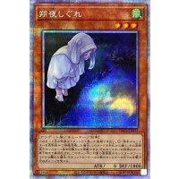 〔状態A-〕(新)朔夜しぐれ【プリズマティックシークレット】{PAC1-JP035}《モンスター》