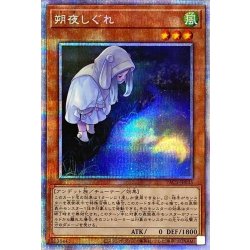 画像1: 〔状態A-〕(新)朔夜しぐれ【プリズマティックシークレット】{PAC1-JP035}《モンスター》