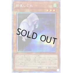 画像1: (新)朔夜しぐれ【プリズマティックシークレット】{PAC1-JP035}《モンスター》