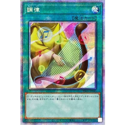 〔状態B〕調律【プリズマティックシークレット】{PAC1-JP040}《魔法》