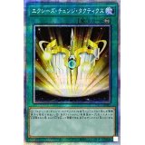 〔状態A-〕エクシーズチェンジタクティクス【プリズマティックシークレット】{PAC1-JP041}《魔法》