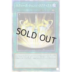 画像1: 〔状態B〕エクシーズチェンジタクティクス【プリズマティックシークレット】{PAC1-JP041}《魔法》