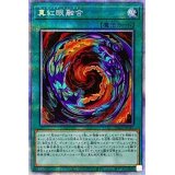 〔状態A-〕真紅眼融合【プリズマティックシークレット】{PAC1-JP042}《魔法》