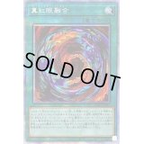 〔状態B〕真紅眼融合【プリズマティックシークレット】{PAC1-JP042}《魔法》