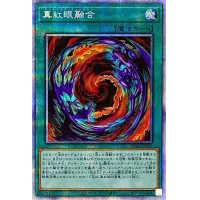 〔状態B〕真紅眼融合【プリズマティックシークレット】{PAC1-JP042}《魔法》