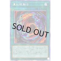 〔状態B〕真紅眼融合【プリズマティックシークレット】{PAC1-JP042}《魔法》