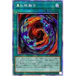 画像1: 〔状態B〕真紅眼融合【プリズマティックシークレット】{PAC1-JP042}《魔法》