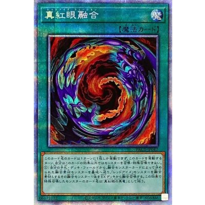 〔状態B〕真紅眼融合【プリズマティックシークレット】{PAC1-JP042}《魔法》