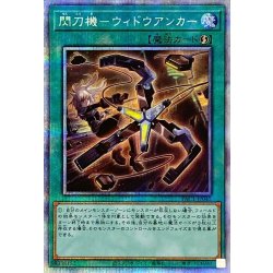 画像1: 〔状態A-〕閃刀機ウィドウアンカー【プリズマティックシークレット】{PAC1-JP045}《魔法》