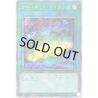 〔状態B〕サイバネットマイニング【プリズマティックシークレット】{PAC1-JP047}《魔法》