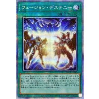 〔状態B〕フュージョンデステニー【プリズマティックシークレット】{PAC1-JP048}《魔法》