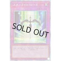 〔状態B〕スターライトロード【プリズマティックシークレット】{PAC1-JP049}《罠》