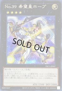 〔状態B〕[新]No39希望皇ホープ(翼開き)【シークレット】{PAC1-JP007}《エクシーズ》