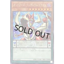 画像1: オッドアイズペンデュラムドラゴン(正面)【シークレット】{PAC1-JP008}《モンスター》