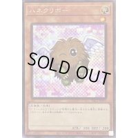 〔状態B〕(新)ハネクリボー【シークレット】{PAC1-JP011}《モンスター》