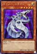 サイバードラゴン(白)【シークレット】{PAC1-JP012}《モンスター》