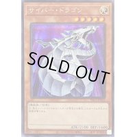 〔状態B〕サイバードラゴン【シークレット】{PAC1-JP012}《モンスター》