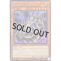 〔状態B〕(新)サイバードラゴン【シークレット】{PAC1-JP012}《モンスター》