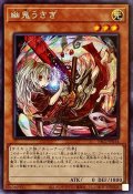 〔状態B〕(新)幽鬼うさぎ【シークレット】{PAC1-JP014}《モンスター》
