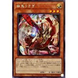 〔状態B〕(新)幽鬼うさぎ【シークレット】{PAC1-JP014}《モンスター》
