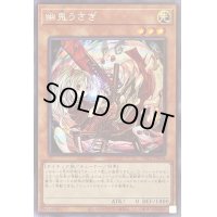 〔状態B〕(新)幽鬼うさぎ【シークレット】{PAC1-JP014}《モンスター》