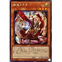 画像1: 〔状態B〕(新)幽鬼うさぎ【シークレット】{PAC1-JP014}《モンスター》