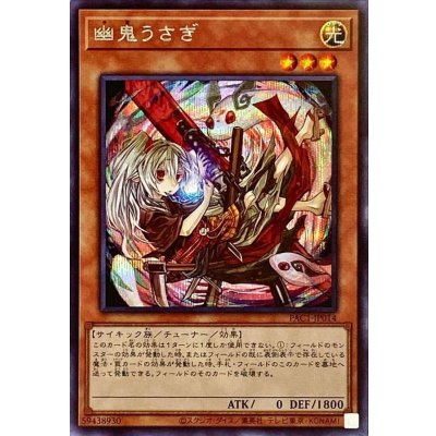 〔状態B〕(新)幽鬼うさぎ【シークレット】{PAC1-JP014}《モンスター》