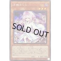 〔状態B〕(新)浮幽さくら【シークレット】{PAC1-JP015}《モンスター》