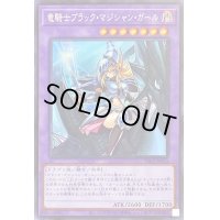 〔状態B〕竜騎士ブラックマジシャンガール【シークレット】{PAC1-JP023}《融合》
