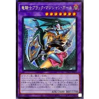 〔状態B〕(新)竜騎士ブラックマジシャンガール【シークレット】{PAC1-JP023}《融合》