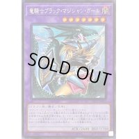 〔状態B〕(新)竜騎士ブラックマジシャンガール【シークレット】{PAC1-JP023}《融合》