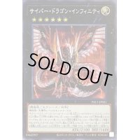 〔状態B〕サイバードラゴンインフィニティ【シークレット】{PAC1-JP021}《エクシーズ》