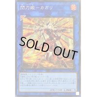 〔状態B〕(新)閃刀姫カガリ【シークレット】{PAC1-JP022}《リンク》