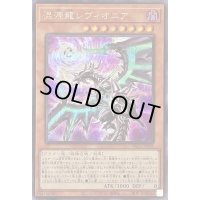 (新)混源龍レヴィオニア【シークレット】{PAC1-JP020}《モンスター》