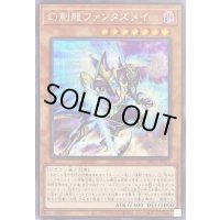 〔状態B〕幻創龍ファンタズメイ【シークレット】{PAC1-JP025}《モンスター》