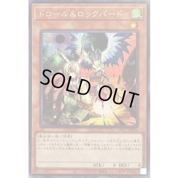 画像1: 〔状態B〕ドロールロックバード(鳥右上)【シークレット】{PAC1-JP026}《モンスター》