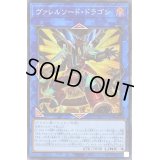 〔状態B〕(新)ヴァレルソードドラゴン【シークレット】{PAC1-JP029}《リンク》
