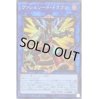 〔状態B〕(新)ヴァレルソードドラゴン【シークレット】{PAC1-JP029}《リンク》