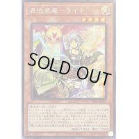 〔状態B〕憑依装着ライナ【シークレット】{PAC1-JP033}《モンスター》