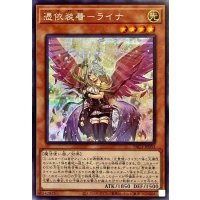 (新)憑依装着ライナ【シークレット】{PAC1-JP033}《モンスター》