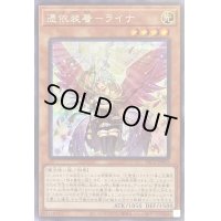〔状態B〕(新)憑依装着ライナ【シークレット】{PAC1-JP033}《モンスター》