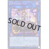 〔状態B〕(新)IPマスカレーナ【シークレット】{PAC1-JP034}《リンク》