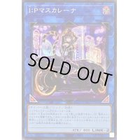 〔状態B〕(新)IPマスカレーナ【シークレット】{PAC1-JP034}《リンク》