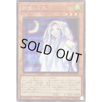 〔状態B〕朔夜しぐれ【シークレット】{PAC1-JP035}《モンスター》