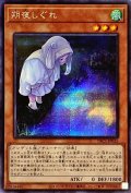 〔状態A-〕(新)朔夜しぐれ【シークレット】{PAC1-JP035}《モンスター》